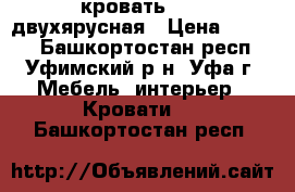 кровать      двухярусная › Цена ­ 7 500 - Башкортостан респ., Уфимский р-н, Уфа г. Мебель, интерьер » Кровати   . Башкортостан респ.